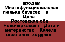 продам Многофункциональная люлька-баунсер 3 в 1 Tiny Lov  › Цена ­ 4 000 - Ростовская обл., Новочеркасск г. Дети и материнство » Качели, шезлонги, ходунки   